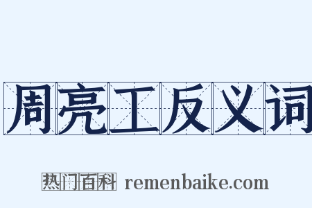 周亮工反义词是什么意思的图片